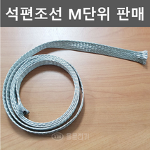 [용문전기] 석편조선/70SQ/절단판매/편조선 순동주석편도선 자동차선 엔진접지선, 1개