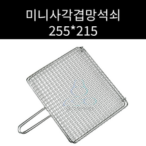 업소용 및 야외용 스텐 미니 사각망겹석쇠 양면석쇠 255 215 주문제작가능