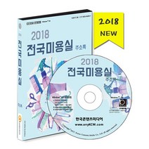 밀크북 2018 미용업체 주소록 - CD-ROM 1장, 도서