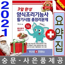 크라운출판사 3일양식조리기능사 필기시험 총정리문제