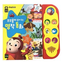 아이꿈터 사운드퓨처북NEW코코몽이읽어주는명작동화, 단품