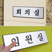 알루미늄 표지판 안내판 푯말 고급 대 우드안내판, 임원실