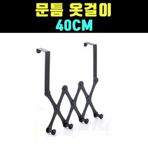곰빵몰 40CM 방문 문틈 옷걸이 모자걸이 후크 자바라