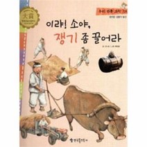 이랴 소야 쟁기좀 끌어라 38 우리전통과학, 상품명