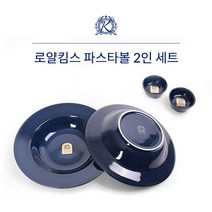 로얄킴스 파스타볼2인세트(빈티지블루), 본상품선택