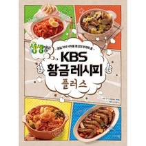 KBS 황금레시피 플러스 : 매일 저녁 식탁을 풍성하게 채워 줄, 이밥차(그리고책), KBS <2TV 생생정보> 제작진 (지은이)