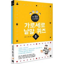 가로세로 낱말 퀴즈 세트(5-6권):뇌 튼튼 시사상식 한국사 편, 루비박스, 안은진,고재빈 공저