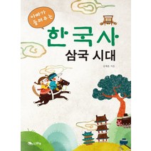아빠가 들려주는 한국사 삼국시대, 맑은샘