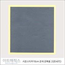 열변색스티커(40도 10cm*10cm-은폐용)-고온(은색)-5매-시온스티커, 은색