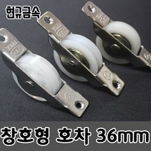 현규금속 국내산 미닫이문롤러 바퀴 창문레일 창호용 황동 나일론 호차 36mm, 나일론 36mm V호차