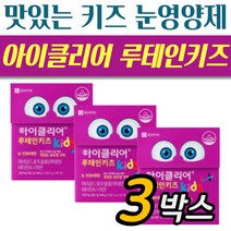 우리 아이 먹는 올인원 영양제 아이클리어 키즈 구미 3박스