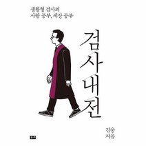 [밀크북] 부키 - 검사내전 : 생활형 검사의 사람 공부 세상 공부