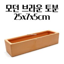 모던 심플한 토분 황토빛 화분 직사각 25X7X5CM 생일선물 빈티지토분 귀여운화분