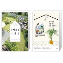 유니오니아시아 주택 조경 디자인 + 그 자리에 식물 하나 있는 것만으로, [단일상품]