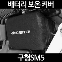 무료배송/구형SM5/배터리 커버/보온커버/방전/밧데리/자동차커버, 1.일반형:60