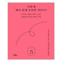 어떻게 재치 있게 농담할 것인가? (마스크제공)