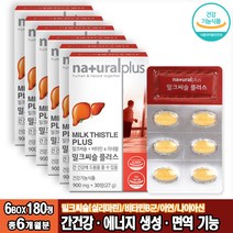 내츄럴플러스 밀크씨슬 플러스 900mgx30정x6박스
