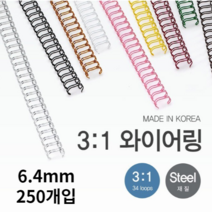 호아프_ 우수한품질 국내산 제본 3대1 와이어링 6.4mm 250개입 스틸재질 다양한색상 반짝이고 매끄러운표면 더블와이어링 깔끔제본, 분홍