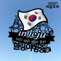 써봄토퍼 나라별 국기여행토퍼-JEJU, JEJU-환갑여행중