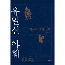 유일신 야훼 : 역사와 그의 실체, 삼인, 김기흥 (지은이)