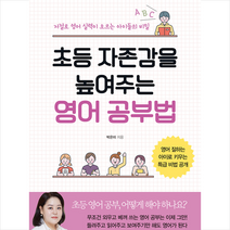 위닝북스 초등 자존감을 높여주는 영어 공부법 +미니수첩제공