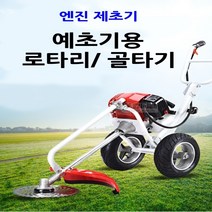 동력제초기 에취기 긴풀 제초기 예초기로타리 예치기 풀베는 엔진 소형 관리기 골타기 자동 풀베기, 1.2행정 예초기, 없음, 1개