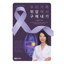 우리 가족 위암에서 구해내기 : 위암의 예방 증상 진단 수술 치료 식단 관리와 레시피, 도서