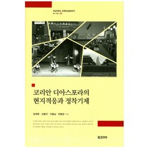 코리안 디아스포라의 현지적응과 정착기제, 북코리아, 임채완, 선봉규, 지충남, 전형권