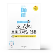 Do it! 조코딩의 프로그래밍 입문