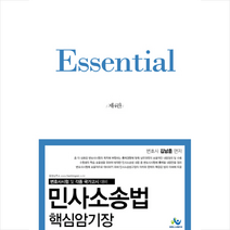 Essential 민사소송법 핵심암기장 -제4판