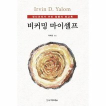비커밍 마이셀프 정신과의사 어빈얄롬의 회고록, 상품명