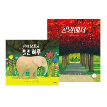 공원에서 + 어니스트의 멋진 하루 세트, 웅진주니어