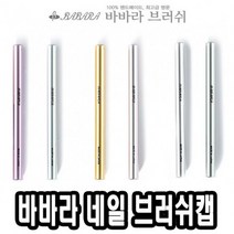바바라네일아트붓 브러쉬캡 - 39890 큐어 케어 즈, 실버, 본상품선택