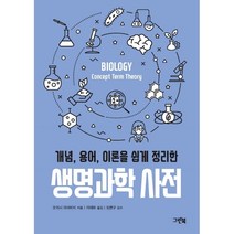 개념 용어 이론을 쉽게 정리한 생명과학 사전, 오이시 마사미치, 그린북