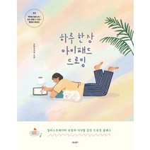하루 한 장 아이패드 드로잉:일러스트레이터 보담의 디지털 감성 드로잉 클래스, 비타북스, 보담(김보람)