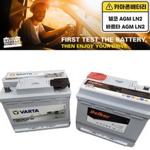 델코 공식 인증 대리점 AGM 60 A LN2 아반떼 AD 벨로스터 코나(가솔린) 프라이드 레이 모닝 스파크, 델코AGM60(LN2)폐전지반납, 공구대여안함