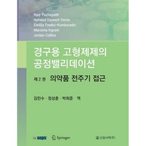 경구용 고형제제의 공정밸리데이션 제2권 : 의약품 전주기 접근, 신일서적, 김민수,정성훈,박희준 역