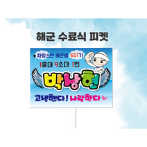 군인 해군 수료식 축하피켓 제작, D-2