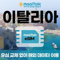 [이탈리아esim/유심] 매일 1GB 데이터 5일 17200원부터 일자별 구매 QR코드 발송 유심 교체 없이 사용 가능 말톡, 매일1GB, R168.이탈리아7일1GB