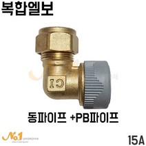 넘버원배관자재- 복합엘보/ 동파이프+PB파이프 15A