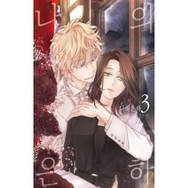만화 | 나의 은하 3권