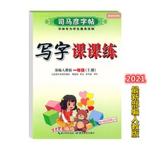 글씨본 서첩 사마언련 19 년 급 어문 영어 쓰다 자 수업 피트니스 모사함 부 위빙 인교판 초등학교 2657680844, 어문 상권, 1학년입니다