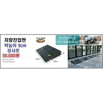 차량진입판(700x420x90) 카업 차량진입판설치 방지턱 주차턱 차량발판 도로턱 인도턱 차량오름판 차량진입경사판 턱진입판