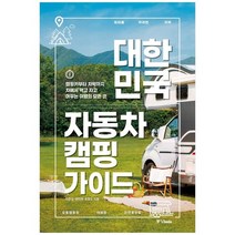 [중앙북스] 대한민국 자동차 캠핑 가이드 캠핑카부터 차박까지, 없음
