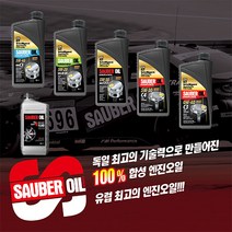 합성 엔진오일 자우버 [SAUBER] 독일 100%, 5. 5W-20 A1 B1
