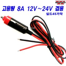 더블스피드 12V 24 겸용 8A 대용량 고용량 차량용 시거잭 소켓 충전