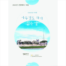 아무것도 하기 싫은날 + 미니수첩 증정, 전원에서, 애드파워