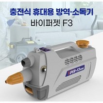 무선 바이퍼 F3 초미립자연무기 전염병예방 실내외방역 살균소독 셀프방역 살균소독 초미립자살포기 식당 학원 사무실