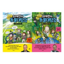 [다산어린이] (전2권) 최재천의 동물대탐험 1 2 세트