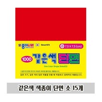 CKC274296같은색 색종이 단면 소 15개 1P 새학기 미술 준비물, 수량본상품선택
